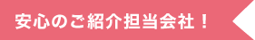 安心のご紹介担当会社