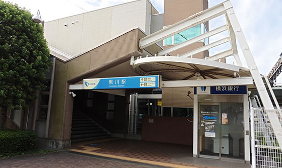 「黒川」駅
