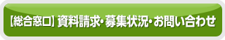 資料請求問い合わせ
