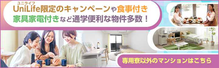 専門寮以外のマンションはこちら