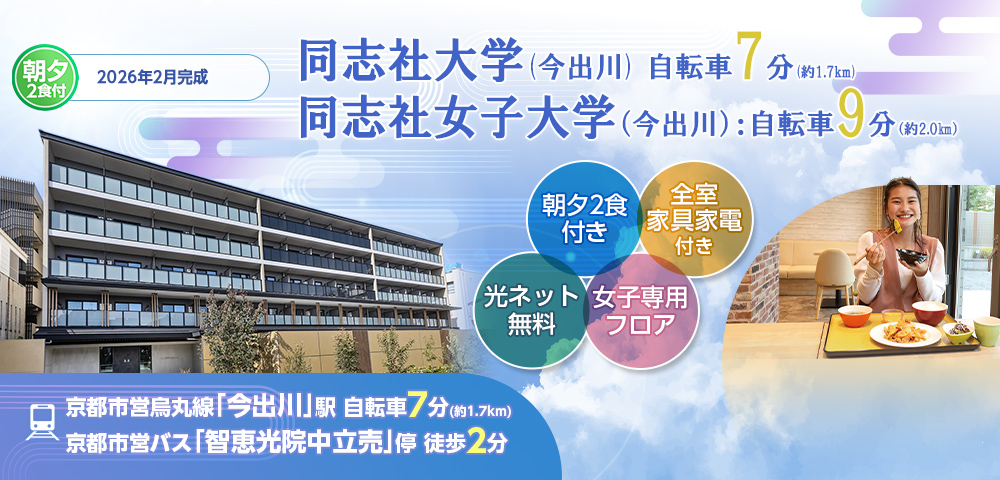 学生会館 京都西陣レジデンス【食事付き】