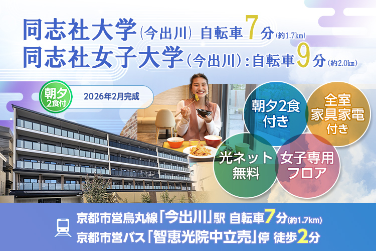 学生会館 京都西陣レジデンス【食事付き】