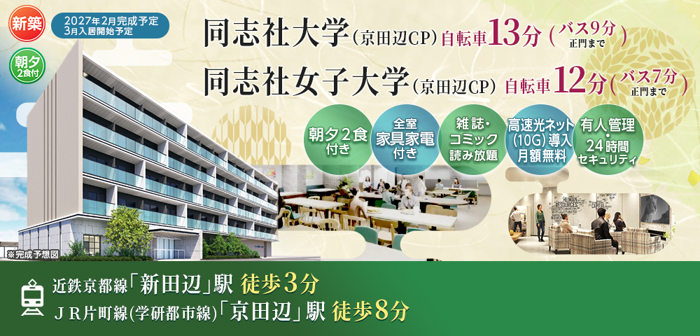（仮称）UniLife新田辺駅前学生レジデンス【食事付き】