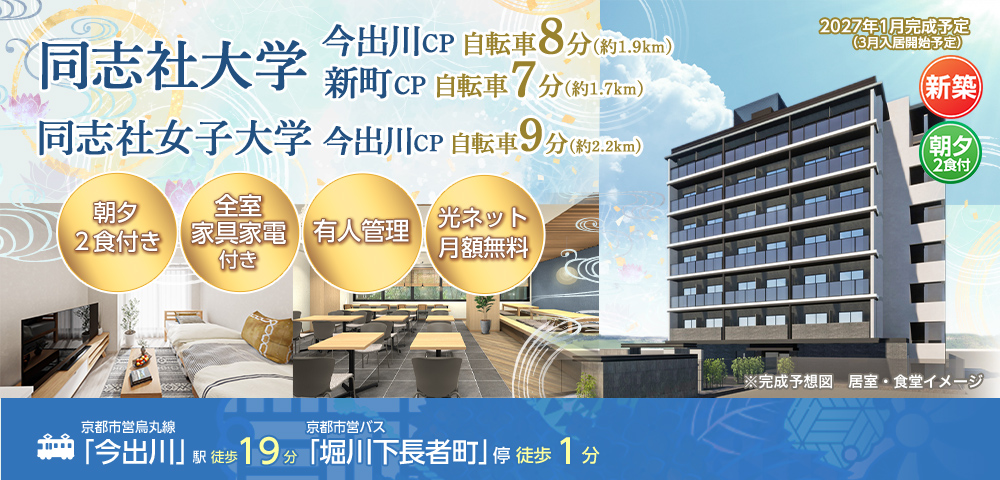 （仮称）学生会館 BlanCanvas堀川出水【食事付き】