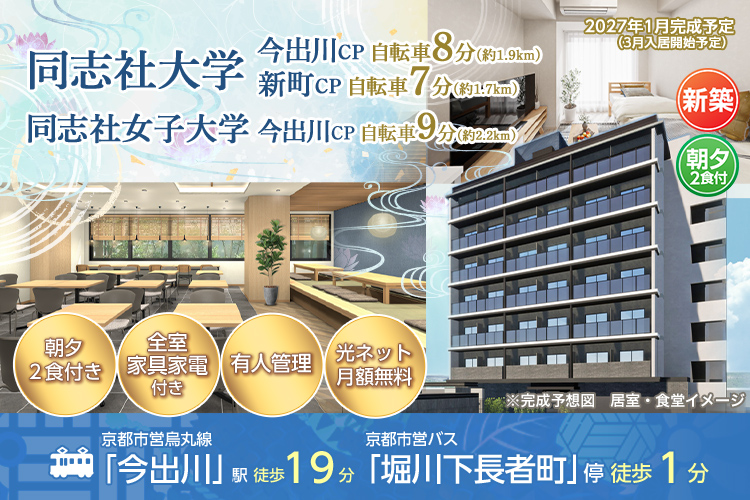 （仮称）学生会館 BlanCanvas堀川出水【食事付き】