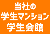ユニライフの学生マンション・学生会館