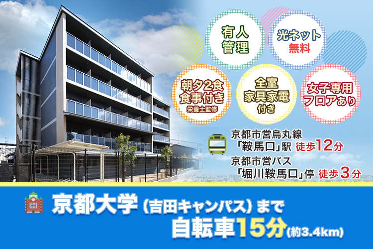 学生会館 BlanCanvas京都鞍馬口【食事付き】