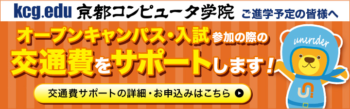 交通費サポート