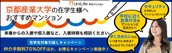 京都産業大学住み替えキャンペーン