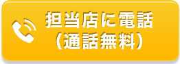 電話でお問い合わせ（無料通話）