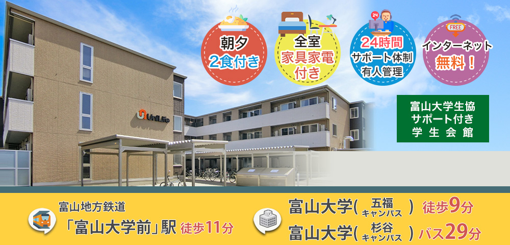 学生会館 Uni E’meal 富山大学前【食事付き】