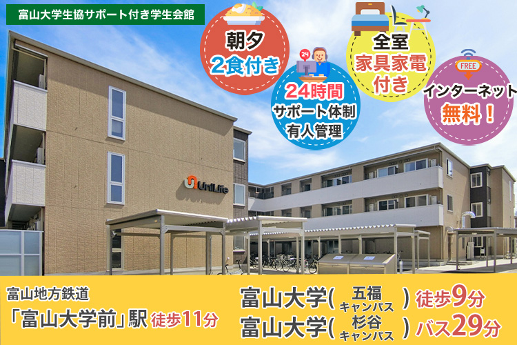 学生会館 Uni E’meal 富山大学前【食事付き】