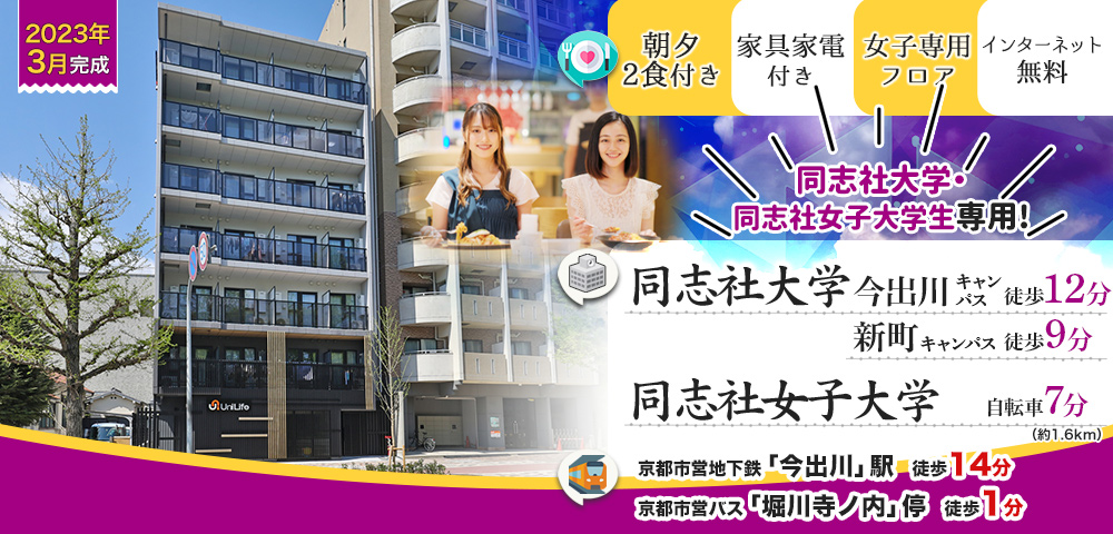 学生会館 Uni E’meal 京都今出川Ⅱ【食事付き】