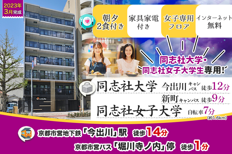 学生会館 Uni E’meal 京都今出川Ⅱ【食事付き】