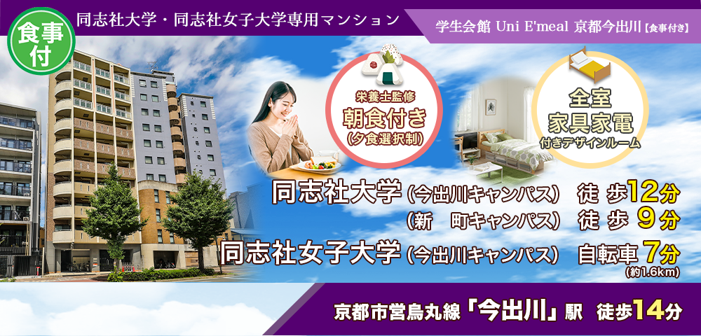 学生会館 Uni E’meal 京都今出川Ⅰ【食事付き】