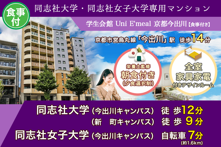 学生会館 Uni E’meal 京都今出川Ⅰ【食事付き】