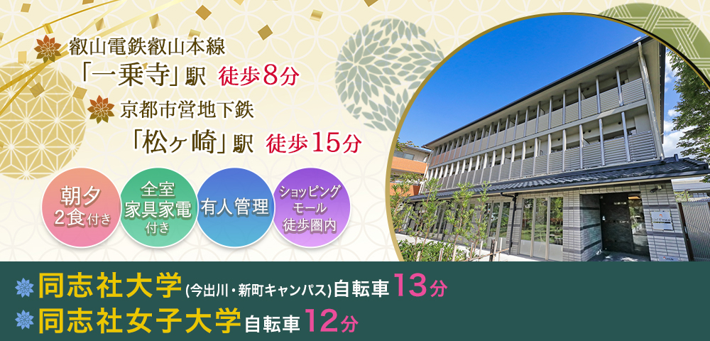 学生会館 Uni E’meal 京都高野【食事付き】