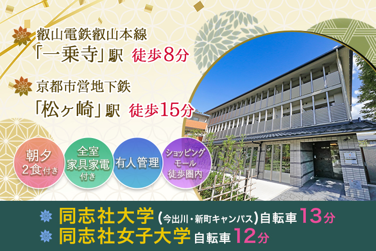 学生会館 Uni E’meal 京都高野【食事付き】