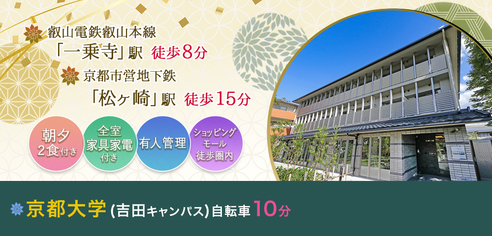 学生会館 Uni E’meal 京都高野【食事付き】