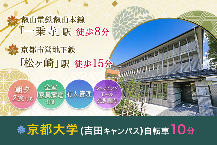学生会館 Uni E’meal 京都高野【食事付き】