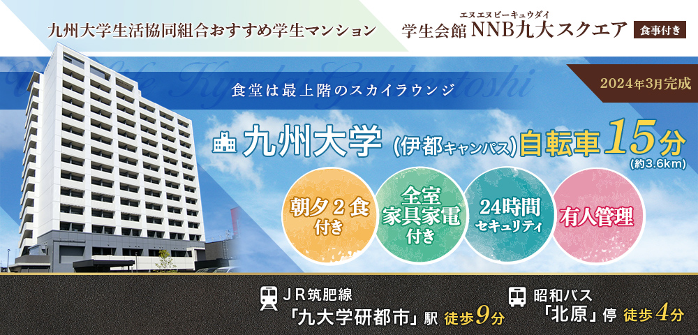 学生会館 NNB九大スクエア【食事付き】