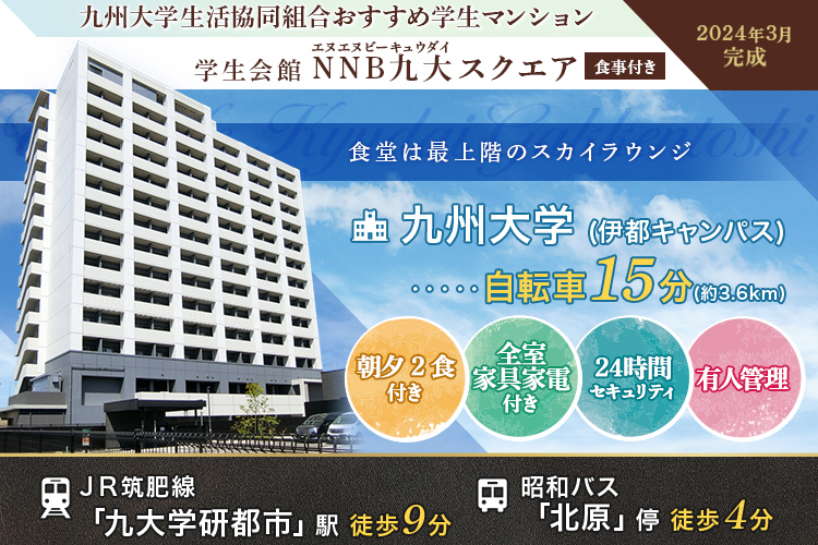 学生会館 NNB九大スクエア【食事付き】