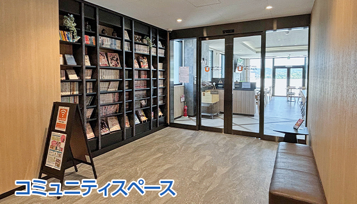 コミュニティスペース