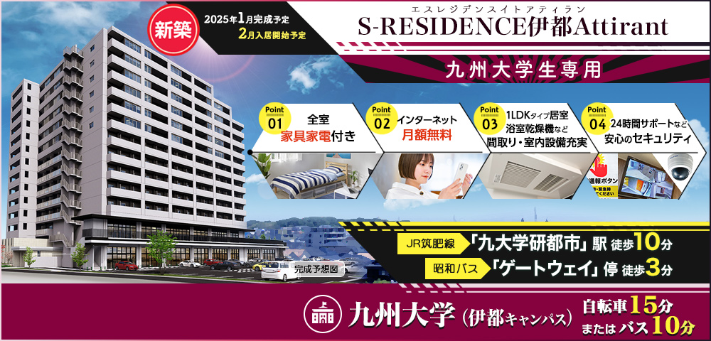 S-RESIDENCE伊都Attirant