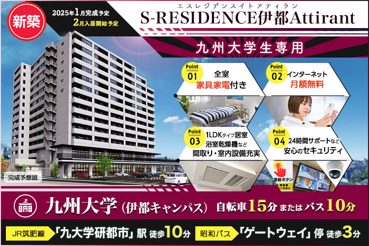 S-RESIDENCE伊都Attirant