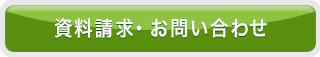 資料請求問い合わせ