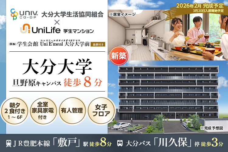 （仮称）学生会館 Uni E’meal 大分大学前【食事付き（1～6F）】
