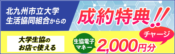 当学生マンションを生協から成約された方への特典