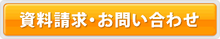 資料請求問い合わせ