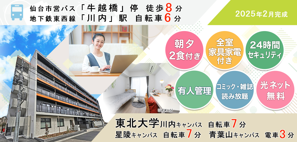 学生会館 UniS Court仙台角五郎【食事付き】