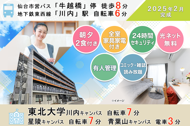 学生会館 UniS Court仙台角五郎【食事付き】