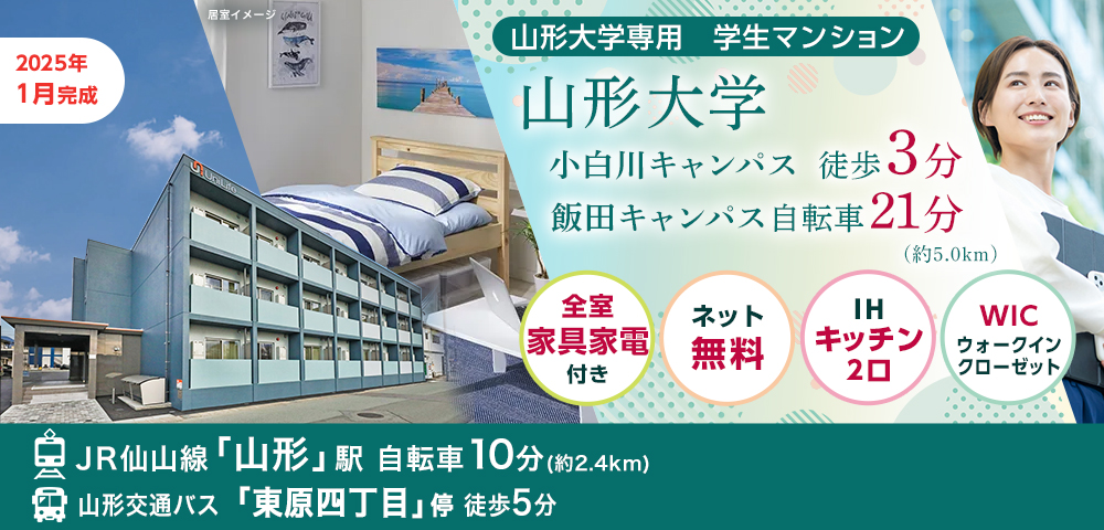 ユニエイト山大東【山形大専用】