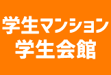 ユニライフの学生マンション・学生会館
