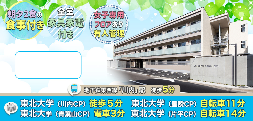 学生会館 ユニドーム川内【食事付き】