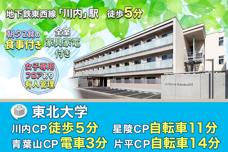 学生会館 ユニドーム川内【食事付き】