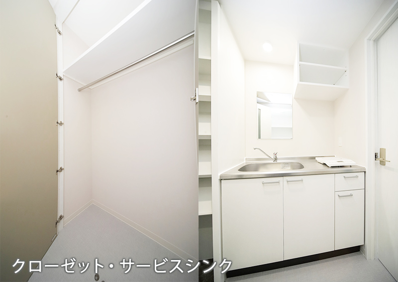 クローゼット・サービスシンク