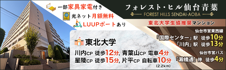 フォレスト・ヒル仙台青葉