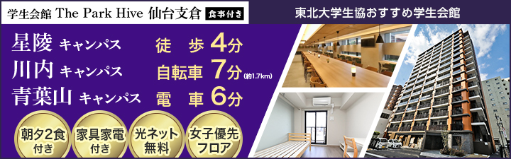 学生会館 The Park Hive 仙台支倉