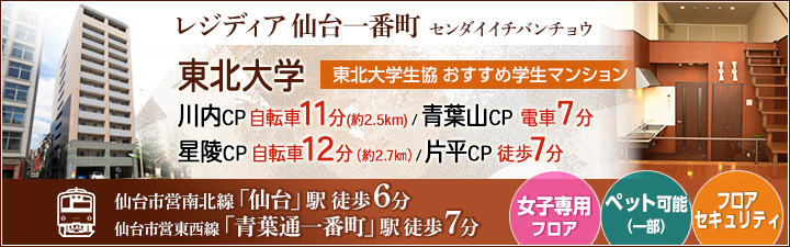 レジディア仙台一番町