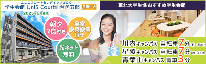 学生会館 UniS Court仙台角五郎