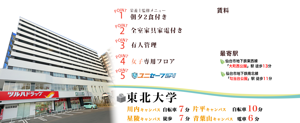 学生会館 リバーテラス仙台支倉【食事付き】