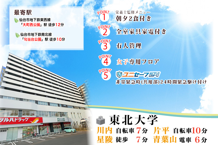 学生会館 リバーテラス仙台支倉【食事付き】