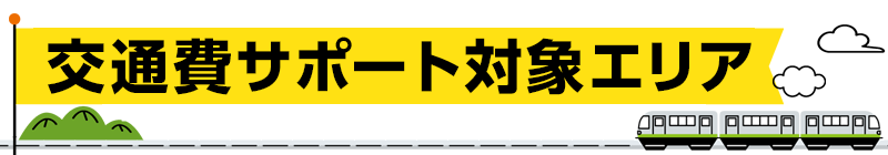 交通費サポート対象エリア