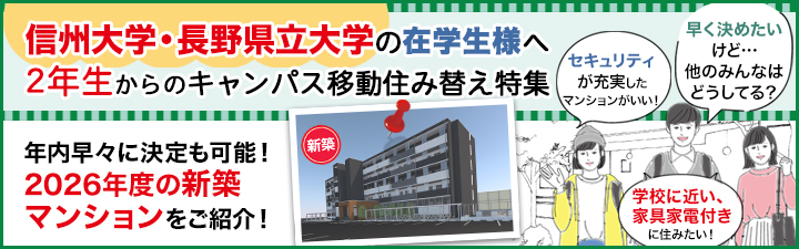 在学生様へ 2年生からのキャンパス移動住み替え特集