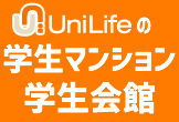 ユニライフの学生マンション・学生会館