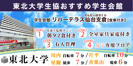 学生会館 リバーテラス仙台支倉